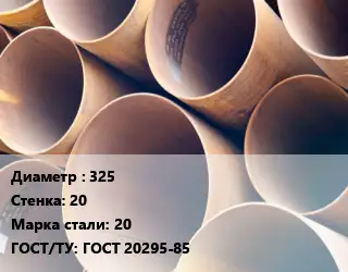 Труба магистральная 325 s=20 Сталь: 20 ГОСТ: ГОСТ 20295-85